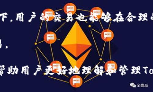 \如何在Tokenim钱包中调整转账矿工费以费用与速度/\

\guanjianciTokenim钱包, 转账矿工费, 以太坊, 挖矿费用/\guanjianci

在当今的数字货币世界中，转账速度和手续费是用户最为关注的两个关键因素。当你在Tokenim钱包中进行转账时，如何调整矿工费用以确保交易的有效性而又不至于支付过高的手续费，是每一个数字货币持有者都会面对的一个重要问题。本文将全面探讨Tokenim钱包的转账流程、矿工费用的计算，以及如何在保证转账速度与成本之间找到最佳平衡。

一、Tokenim钱包概述
Tokenim钱包是一个集成了多种功能的数字资产管理工具，支持多种数字货币的存储与转账。用户可以通过可控的界面来管理自己的资产，并且可以方便地进行转账操作。Tokenim钱包的优势在于其安全性和使用便捷性，使得用户可以在复杂的区块链网络中轻松进行操作。

在Tokenim钱包中，用户可以轻松地查看账户余额、转账历史和矿工费用等信息。而矿工费用是指在进行区块链交易时，用户需要支付给矿工的费用，作为矿工为处理和验证交易提供服务的回报。在以太坊及大多数其它区块链网络中，矿工费通常由交易的复杂性和网络的拥堵程度决定。

二、理解矿工费用的构成
在使用Tokenim钱包转账时，用户会注意到矿工费用的不断变化。矿工费用的支付是为了激励矿工们将你的交易打包到区块链中。每个交易的矿工费由两个部分构成：基本费用和小费（也称为优先级费）。

在以太坊网络中，基本费用是根据网络的拥堵程度而变化的。网络越拥堵，基本费用就越高；而小费的支付则是为了提高交易被确认的优先级。选择合适的矿工费用对于确保及时确认交易至关重要。

三、Tokenim钱包中矿工费用的设置
在Tokenim钱包中，用户可以在转账时自行调整矿工费用。通常情况下，系统会自动建议一笔在当前网络状况下的推荐费用。不过，对于一些对转账速度有急迫需求的用户，可能需要手动调整费用以确保迅速确认。

用户可以选择不同的矿工费用策略：低、中、高。低费用适合那些对交易速度要求不高的用户，而高费用则确保交易能在最短的时间内被确认。中等费用则是达到合理平衡的选择，适合大多数用户的需求。

四、如何矿工费用
为了矿工费用，用户可以参考以下几点建议：
ul
li1. 注意网络拥堵：在交易高峰期，尽量提高矿工费用以确保交易能尽快被确认。/li
li2. 使用合适的费用策略：了解自己的需求，适时调整费用策略。/li
li3. 使用价格监控工具：借助第三方工具监控当前网络费用变化。/li
li4. 考虑时间因素：如果不急于确认交易，可以选择在网络相对较畅通的时段进行转账。/li
/ul

五、相关常见问题解答

问题一：Tokenim钱包的矿工费用为什么会有波动？
在使用Tokenim钱包进行转账时，用户会观察到矿工费用的波动现象。这种现象主要由网络拥堵程度引起。以太坊等区块链网络在用户活跃的时段，如重大新闻发布或新项目上线时，交易数量会显著增加，导致网络拥堵，进而导致矿工费用上涨。

此外，使用的交易量和复杂性也会影响矿工费用。例如，复杂的合约调用或大量的转账操作会消耗更多的计算资源，因此会导致更高的矿工费用。用户可以通过了解当前网络状态，适时调整矿工费用来自己的转账策略。

问题二：如何在Tokenim钱包中查看自己的转账记录和矿工费用？
在Tokenim钱包中，查看转账记录和矿工费用非常简单。用户只需登录自己的Tokenim账户，并进入“交易记录”或者“转账历史”标签。这些页面会展示所有过去的交易，包括每笔交易的金额、手续费及交易状态。这让用户可以清楚地了解自己的转账情况以及所支付的矿工费用。

在查看交易细节时，用户还可以看到每笔交易选择的矿工费用以及确认时间。这对于用户调整未来的转账策略十分重要，帮助他们选择合适的转账时机和费用，以便在需要时能快速完成交易。

问题三：如果矿工费用设置过低，会发生什么情况？
如果用户在Tokenim钱包中设置的矿工费用过低，可能会导致交易被延迟确认，甚至未能确认。当前区块链网络的手续费模型尤其依赖矿工的反馈。当矿工接收到一个交易时，他们会优先处理那些手续费较高的交易，因此设置过低的矿工费用可能会使得交易在网络中淹没，长时间得不到处理。

在极端情况下，若设置的矿工费用过低，交易最多会在网络中挂起，直到用户取消交易或者通过另一笔交易替代该笔交易。此外，长期未确认的交易可能会影响到用户的账户状态和资金流动。

问题四：在什么情况下可以选择低矿工费用？
用户可以在非高峰时段选择低矿工费用进行转账操作。例如，在周末或者节假日，当网络用户相对较少，流量相对平稳时，通常可以设置较低的矿工费用。这种情况下，用户的交易也能够在合理的时间内得到确认，而不必支付高昂的手续费。

此外，如果用户并不急于完成交易，选择低矿工费用也是可行的。在转账计划不急于实现的情况下，用户可以利用这种方式节省成本，等待网络条件改善后确认交易。

总之，用户应该根据网络状况、个人需求及交易时机来合理选择矿工费用，通过灵活调整，将手续费降到最低，从而与Tokenim钱包的使用体验。希望本篇文章能够帮助用户更好地理解和管理Tokenim钱包中的转账矿工费用问题，获得更为高效的转账体验。