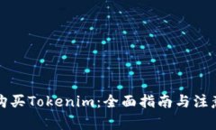 如何购买Tokenim：全面指南与注意事项