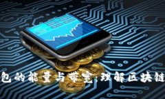 深入解析TokenIm钱包的能量与带宽：理解区块链资