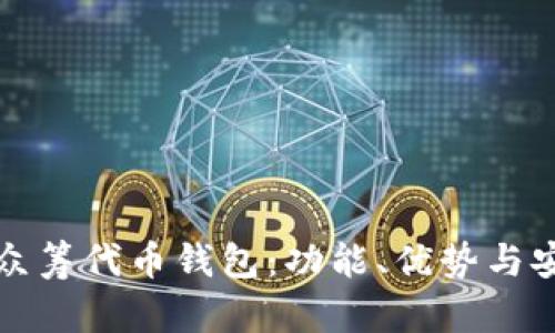 全面解析众筹代币钱包：功能、优势与安全性详解