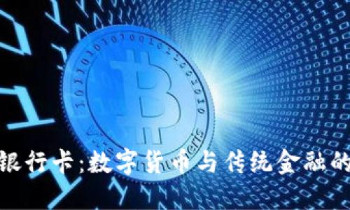 联币钱包银行卡：数字货币与传统金融的完美结合