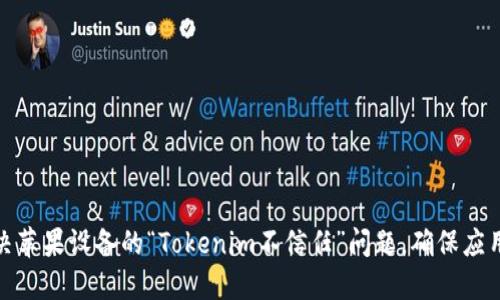 如何解决苹果设备的“Tokenim不信任”问题，确保应用安全性