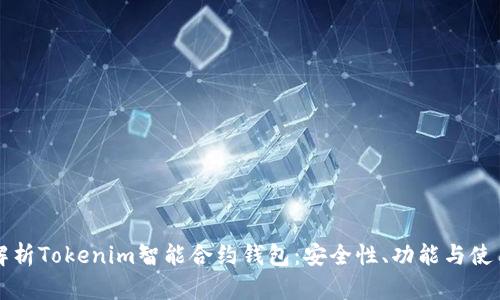 全面解析Tokenim智能合约钱包：安全性、功能与使用指南