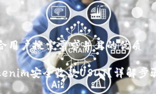 思考一个符合用户搜索需求并且的优质

如何通过Tokenim安全收款USDT？详解步骤与注意事项