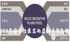 2023年安全性最高的虚拟币钱包推荐
