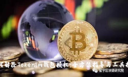 如何解除Tokenim钱包授权：全方位指导与工具推荐