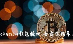 如何解除Tokenim钱包授权：全方位指导与工具推荐