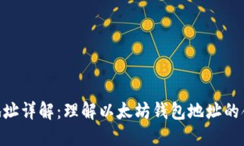 ETH钱包地址详解：理解以太坊钱包地址的含义与作用