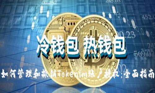 如何管理和撤销Tokenim账户授权：全面指南