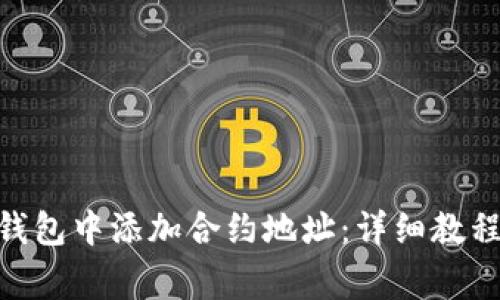 如何在Tokenim钱包中添加合约地址：详细教程与常见问题解答