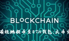 如何安全有效地提币至ETH钱包：火币交易所指南