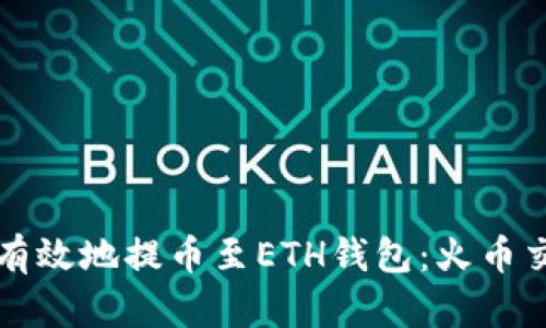 如何安全有效地提币至ETH钱包：火币交易所指南