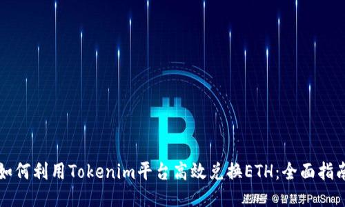 如何利用Tokenim平台高效兑换ETH：全面指南