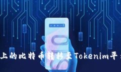 如何将火币上的比特币转移至Tokenim平台？详尽指