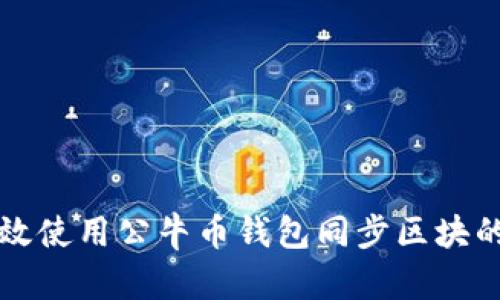 如何有效使用公牛币钱包同步区块的全指南