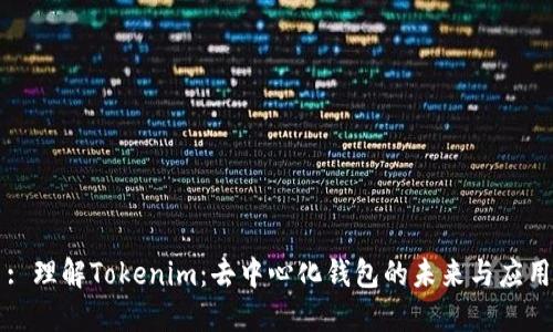 : 理解Tokenim：去中心化钱包的未来与应用