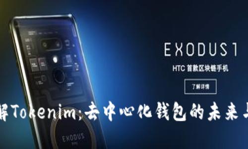 : 理解Tokenim：去中心化钱包的未来与应用