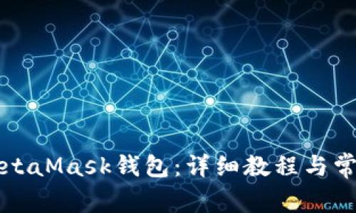 如何安装MetaMask钱包：详细教程与常见问题解析