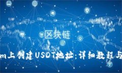 如何在Tokenim上创建USDT地址：详细教程与常见问题