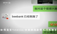 如何重装Tokenim：全面指南和常见问题解答