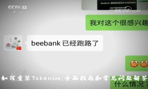 如何重装Tokenim：全面指南和常见问题解答