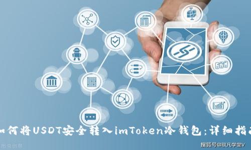 如何将USDT安全转入imToken冷钱包：详细指南