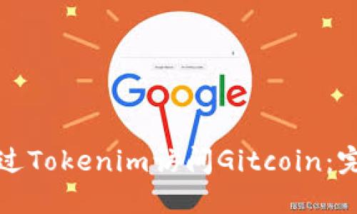 如何通过Tokenim访问Gitcoin：完整指南