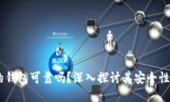  Tokenim的钱包可靠吗？深入探讨其安全性与用户反