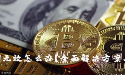 Tokenim助记词无效怎么办？全面解决方案与常见问题解答