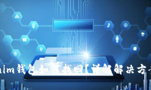 币错转Tokenim钱包如何找回？详解解决方案与预防措施