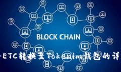 如何将ETC转换至Tokenim钱包的详细指南