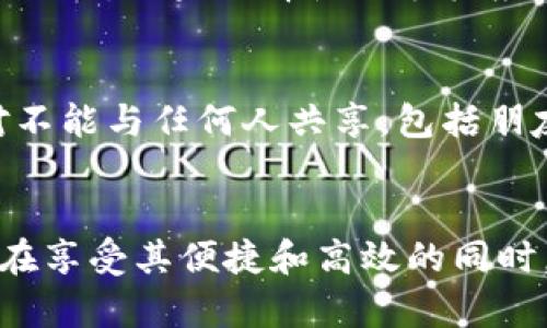   如何正确存放助记词以确保加密资产安全 / 
 guanjianci 助记词,加密资产,数字货币,安全存储 /guanjianci 

引言
在加密资产的世界里，助记词（Mnemonic phrase）是不可或缺的一部分。它们为用户提供了一种容易记忆的方式，用于恢复加密钱包的访问权限。然而，助记词的安全存储一直是一个备受关注的问题。合适的助记词存放方式不仅影响资产的安全性，同时也关联到用户的心理安全感。本文将深入探讨如何正确存放助记词，以确保加密资产的安全，提供实用建议和最佳实践，同时就一些相关问题展开详细讨论。

助记词的理解与重要性
助记词是由一串简单的单词组成，通常为12到24个，用于生成和恢复加密钱包。每个助记词都有对应的私钥，私钥是访问和控制加密资产的唯一证据。一旦你拥有了助记词，就可以随时恢复你的加密钱包，访问你所有的数字资产。因此，保护助记词的安全性至关重要。

助记词存放的最佳实践
1. 纸质存储：将助记词写在纸上并保存在安全的地方，例如保险箱或防火防水的储存箱。纸质存储虽然传统，但由于设备故障而失去数据的风险较低。
2. 多重备份：在不同的地理位置存放多个副本，防止因为自然灾害或其他意外情况导致的丢失。此外，可以在不同的格式下保存，比如使用不同的语言或字符。
3. 加密存储：将助记词加密后存储在电脑、USB驱动器或其他电子设备上，确保只有你可以访问。使用强密码和双因素验证可以增强安全性。
4. 不要随意分享：无论是物理或数字形式，绝对不要将助记词分享给他人，尤其是陌生人或不可信的朋友。

常见的助记词存放方式及其优缺点
助记词的存放方式多种多样，但各自都有其优缺点。
1. 纸质存储的优缺点：优点是物理存在，无法被黑客攻击；缺点是容易受到水、火等自然因素的影响。
2. 数字存储的优缺点：例如使用密码管理器，方便随时访问；缺点是容易受到黑客攻击，如果密码被泄露，可能导致资产损失。
3. 钢板刻录：将助记词雕刻在不锈钢板上，可以抵御火灾和水灾的影响， longevity longer; 但成本相对较高，需要特定工具和技能。

常见问题解答

1. 助记词丢失了怎么办？
助记词是恢复加密钱包的唯一方式，因此，丢失助记词将导致你永久失去对数字资产的访问权。为此，建议在使用钱包之前就做好助记词的备份工作。使用多重备份的方法，例如纸质备份和加密后的电子存储，能够极大地降低这种风险。如果真的发生了丢失，唯一的恢复办法就是找到助记词的备份。如果备份也找不到，那丢失的钱包内所有资产将无法找回，这是数字货币交易中需要承担的风险之一。

2. 助记词与私钥的区别是什么？
助记词和私钥是加密货币钱包中两个不同的概念。助记词是一个人类可读的单词组合，是为了方便用户记忆而设计的。而私钥是一个长字符串，代表具体的数字。那么它们之间的关系是什么呢？助记词其实是从私钥中导出的，只要有了助记词，就可以通过某种特定的算法重新生成私钥。因此，保护助记词等同于保护私钥，两个都是确保资产安全的重要凭证。

3. 是否可以使用手机应用存储助记词？
使用手机应用来存储助记词是一个相对方便的选择，但安全性相对较低。虽然有些钱包应用程序声称提供加密存储，但手机仍然面临潜在的黑客攻击、恶意软件和设备丢失等风险。因此，建议慎用这个选项。如果选择使用手机应用，请确保你使用的是信誉良好的、得到广泛认可的加密钱包，并且定期更新软件，开启双因素验证，增强安全防护。同时，务必要在可靠的地方进行备份，避免在公众网络或不安全的环境下访问助记词。

4. 助记词是否可以被他人复用？
助记词本质上是一个唯一的标识符，旨在防止其他用户的资产被访问。如果你与他人共享了你的助记词，那么对方就可以对你的加密钱包进行访问，并且有权利进行转账或其他操作。因此，助记词绝对不能与任何人共享，包括朋友和家人。此外，不要轻信任何声称与助记词有关的网络钓鱼尝试。在任何情况下都要保持警惕，确保你的助记词安全。

结论
存放和保护助记词是一项重要的责任，直接关系到用户的资产安全。通过本文提供的最佳实践和常见问题的解答，用户应当对如何正确存放助记词有更深入的理解。数字货币的风险始终存在，而用户在享受其便捷和高效的同时，更要注意安全问题。选择合适的存储方式，为你的加密资产提供一个安全的保障，让你在数字资产的世界中行走得更加安心。