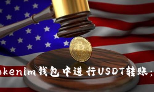 如何在Tokenim钱包中进行USDT转账：详尽指南