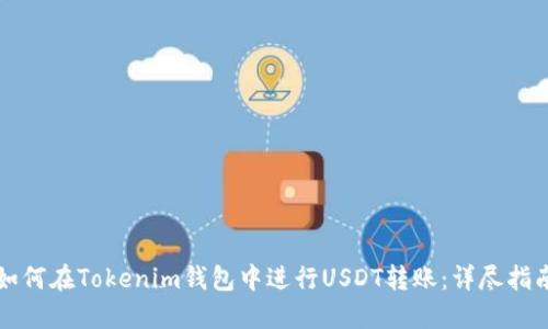 如何在Tokenim钱包中进行USDT转账：详尽指南