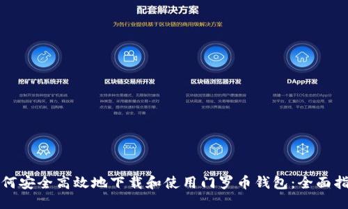 如何安全高效地下载和使用门罗币钱包：全面指南