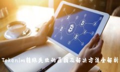 Tokenim转账失败的原因及解决方法全解析
