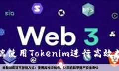 如何在电脑端使用Tokenim进行高效数字资产管理
