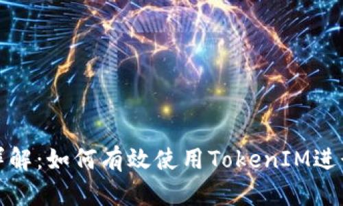 TokenIM IPA详解：如何有效使用TokenIM进行数字资产管理