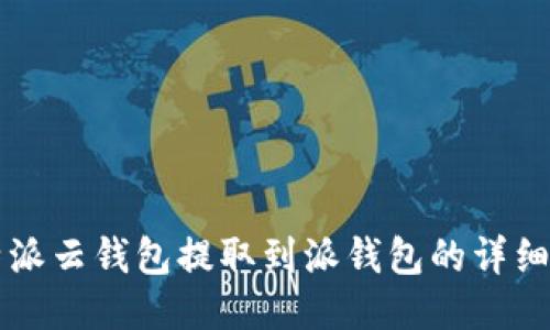比特派云钱包提取到派钱包的详细指南