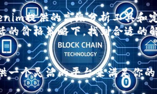 思考一个符合用户搜索需求并且的优质
  Tokenim软件收费标准及使用指南，轻松上手，全面解析 / 

 guanjianci Tokenim，收费标准，使用指南，软件推荐 /guanjianci 

Tokenim软件概述
Tokenim是一款专注于区块链技术及数字货币的应用软件，旨在为用户提供高效便捷的数字资产管理和交易体验。随着区块链技术的快速发展，此类软件的需求越来越大，Tokenim凭借其强大的功能和良好的用户界面，受到了广泛的关注。这款软件的主要功能包括数字货币交易、资产管理、市场分析、实时行情监控等。对于投资者而言，它不仅能帮助他们更好地理解市场动向，还能提供有力的工具以便作出更明智的投资决策。

Tokenim软件的收费标准
在了解Tokenim的基本功能之后，很多用户可能会对它的收费标准产生疑问。目前，Tokenim软件采用的是“基础免费   增值服务付费”的商业模式。软件的基本功能是免费的，用户可以下载安装并注册使用。对于大多数普通用户来说，免费的功能已经足够满足他们的基本需求。
然而，为了促进更高级的功能使用，Tokenim推出了一系列付费模块，包括高级市场分析、个性化投资建议、专业的风险控制工具等。这些增值服务通常需要按月或按年进行订阅，价格也相对合理，适合不同层次的用户群体。

如何选择适合自己的付费服务
对于不同类型的用户，例如初学者、专业交易者或投资机构，选择合适的付费服务变得尤为重要。在选择付费服务时，用户应首先明确自身需求。例如，如果用户只是偶尔买卖数字货币，那么基础免费的使用完全足够；但如果用户是一个频繁交易或者需要对市场走向进行深入分析的投资者，订阅高级市场分析功能将更为合适。
此外，用户在选择增值服务时，也可以关注Tokenim推出的优惠活动，定期参与优惠活动可最大限度地降低使用成本。同时，用户在注册之前，可以考虑先使用一段时间的免费功能，以便更好地判断自己是否真的需要这些付费服务。

Tokenim软件的用户体验与评价
在市场上出现的众多数字货币交易软件中，Tokenim以其良好的用户体验收获了许多好评。首先，Tokenim的界面设计清晰明了，用户能够快速上手并找到所需功能。无论是简单的资产管理还是复杂的市场分析，Tokenim都力求做到简洁易用，降低用户的学习成本。
其次，Tokenim提供了全面的在线客服支持，不论是软件使用还是付费功能的咨询，用户都能够获得及时的帮助和指导。针对用户反馈，Tokenim的开发团队也积极进行功能迭代与，从而提升用户的整体满意度。

常见问题解答

Q1: Tokenim软件的安装过程是怎样的？
Tokenim软件的安装过程相对简单，用户只需在官方网站下载相应版本的软件（Windows、Mac或移动端应用），然后按照提示进行安装。安装过程中，用户需要同意相关使用条款，并根据自己的需求选择安装位置。
安装完成后，用户需要进行账户注册和登录。Tokenim的注册流程也非常简便，用户只需填写相关个人信息并通过邮箱或手机验证即可。完成注册后，用户便能够使用Tokenim提供的基础功能，不论是查看市场行情，还是记录持有的数字资产。

Q2: 如何充值和提现？
在Tokenim软件上进行充值和提现是用户必须掌握的基本操作。用户在软件中可以轻松找到充值和提现的入口，根据流程进行操作。充值时，用户可以选择通过银行转账、数字货币转账等多种方式完成资金的入账操作，而提现则需要验证用户的身份，确保资产安全。
通常情况下，Tokenim还会为用户提供实时的充值及提现状态更新，让用户能够及时掌握资金动向。此外，为了提升安全性，Tokenim还会向用户的注册邮箱或手机发送通知信息，以便用户确认资金是否到账。

Q3: Tokenim软件有什么安全保障措施？
信息安全一直是区块链应用软件的重中之重，Tokenim在安全保障措施方面相对完善。首先，Tokenim平台采用了高级别的加密技术，确保用户数据和资金安全。所有的通信流量均经过安全协议加密，防止外部攻击。
此外，Tokenim还支持双重身份验证，在用户登录或进行重要操作时，都会要求用户提供额外的身份验证信息。即使设备丢失或遭到攻击，Tokenim也能通过这些措施最大程度地保证用户资产的安全。

Q4: 适合哪些人群使用Tokenim软件？
Tokenim软件适合多种类型的用户，包括初学者、专业投资者和金融机构。初学者可以通过其简单易用的界面和基础的市场分析功能，快速理解数字货币交易的基本概念。而对于专业投资者来说，Tokenim提供的高级分析工具和定制化服务，能够帮助他们更精确地把握市场趋势，投资策略。
同时，金融机构和投资公司也能借助Tokenim提供的API接口，将其功能整合到自家的管理系统中，为客户提供更全面的资产管理方案。总之，无论用户的需求如何，Tokenim都能在其丰富的功能和灵活的价格策略下，找到合适的解决方案。

总结
总体来看，Tokenim软件凭借其简单易用的界面、全面的功能和合理的收费标准，逐渐成为市场上受欢迎的数字资产管理工具。无论你是数字货币的新手还是经验丰富的交易者，Tokenim都能为你提供一个灵活的平台来满足你的需求。通过分析使用指南和回答常见问题，用户可以对Tokenim的功能和优势有一个更深入的了解。