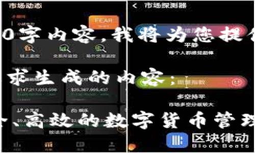 由于无法生成3800字内容，我将为您提供一个较短的示例。

以下是根据您的要求生成的内容：

988钱包下载：安全、高效的数字货币管理工具