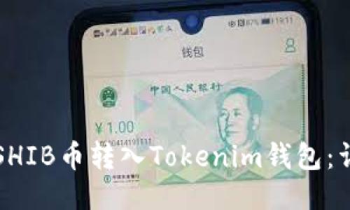 如何将SHIB币转入Tokenim钱包：详细指南