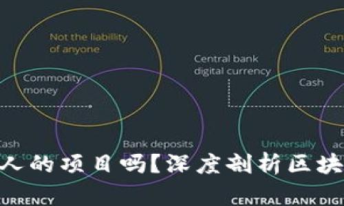 Tokenim是骗人的项目吗？深度剖析区块链投资的真相