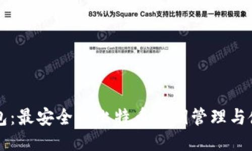 比太钱包：最安全的比特币私钥管理与使用指南