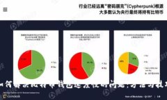 如何解决比特币钱包速度慢的问题：方法与技巧