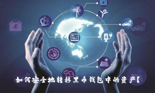 如何安全地转移黑币钱包中的资产？