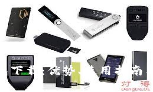 HH5数字钱包下载：优势、使用指南与安全性分析