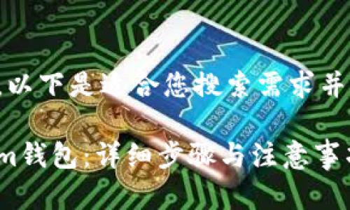 考虑到您的请求，以下是适合您搜索需求并的和相关关键词：

如何删除Tokenim钱包：详细步骤与注意事项