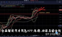 全面解析代币钱包APP：选择、功能与安全性