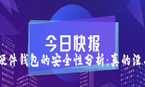 Tokenim硬件钱包的安全性分析：真的没有风险吗？